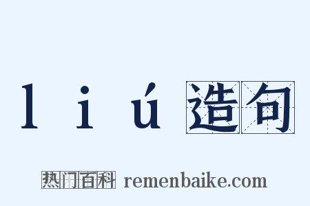 liú造句是什么意思的图片